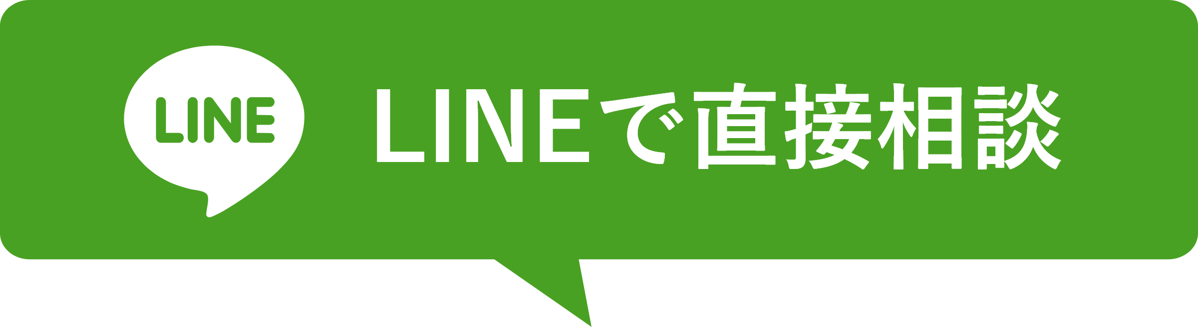 LINEで直接相談