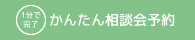 かんたん相談会予約