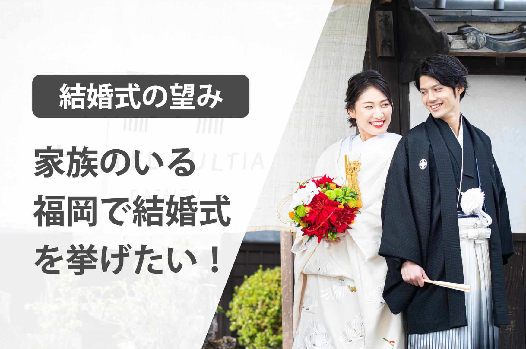 結婚式の望み:家族のいる福岡で結婚式を挙げたい！